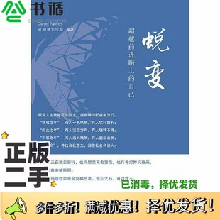 POD Career Partners 正版 编著学林出版 自己 咨询师写作组 社9787548615514 二手图书蜕变——超越前进路上