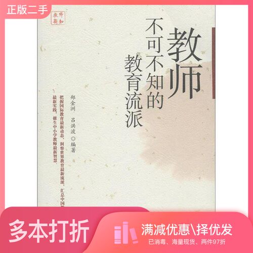 正版二手图书教师不可不知的教育流派郑金洲，吕洪波编著华东师范大学出版社9787561794616