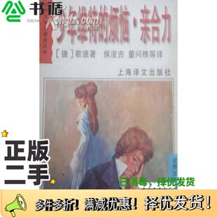 正版二手图书世界文学名著普及本(德)歌德著;侯浚吉,董问樵,王佩莉,林伟中译上海译文出版社9787532719242