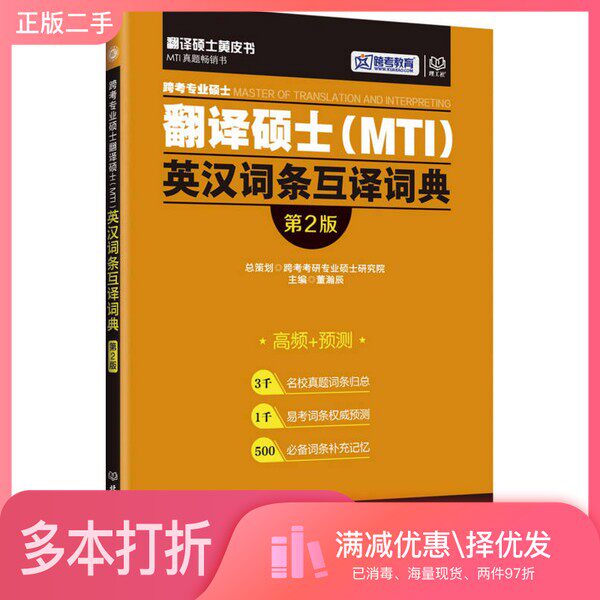 正版二手图书跨考专业硕士翻译硕士MTI英汉词条互译词典 第2版跨考考研专业硕士研究院总策划;董瀚辰主编;牛亚平,范凌云编委北