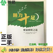 正版 二手图书睡力十足中国医师协会慕斯健康睡眠广东人民出版 社9787218096131
