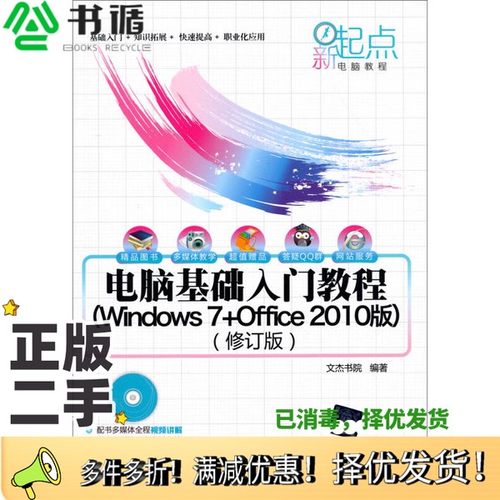 正版二手图书电脑基础入门教程  Windows 7+Office 2010版文杰书院编著清华大学出版社9787302339373