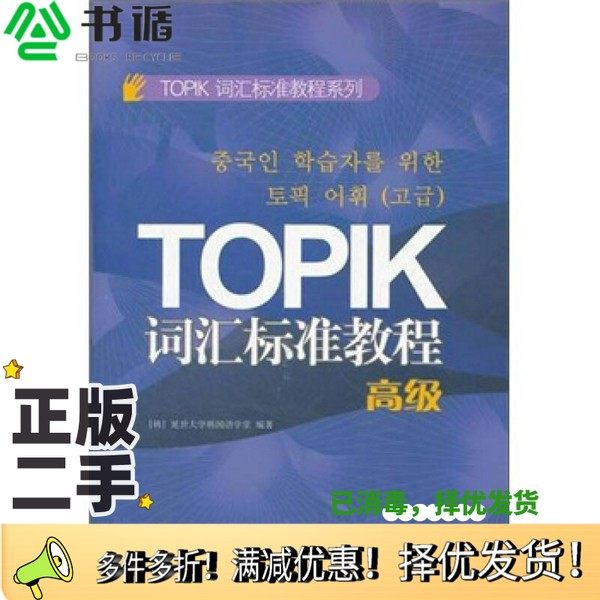 正版二手图书TOPIC词汇标准教程  高级韩国延世大学韩国语学堂编著出版社9787510042034