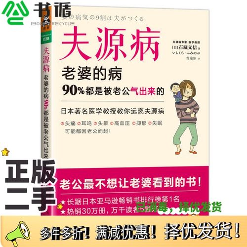 正版二手图书夫源病  老婆的病，90%都是被老公气出来的（日）石藏文信著；曹逸冰译广东科技出版社9787535958631