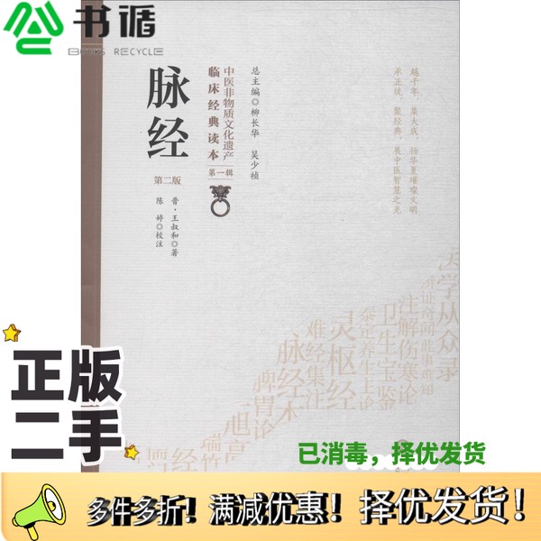 正版二手图书脉经（西晋）王叔和著中国医药科技出版社9787521408300