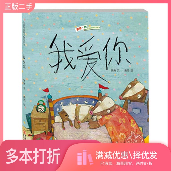 正版二手图书中国原创绘本精品系列  我爱你萧袤著；唐筠绘浙江少年儿童出版社9787534277887