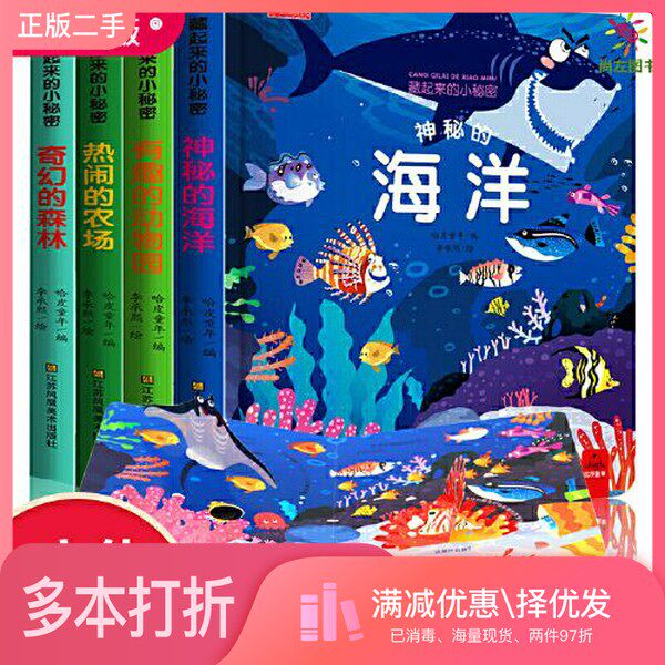 正版二手图书【套装全4册】藏起来的小秘密（全4册）哈皮童年江苏凤凰美术出版社9787558054716