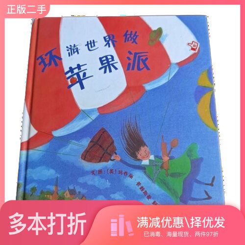 正版二手图书环游世界做苹果派（法）玛乔普赖斯曼著；李永怡河北教育出版社9787543471382