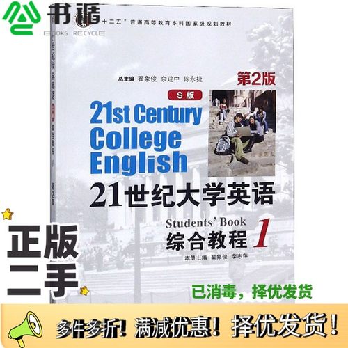 正版二手图书21世纪大学英语综合教程（S版1第2版）翟象俊、李志萍、翟象俊、余建中、陈永捷  编复旦大学出版社9787309116557