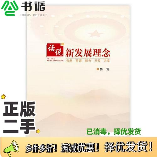 正版二手图书话说新发展理念鲁言著学习出版社9787514706321