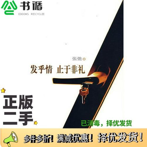 正版二手图书发乎情止于非礼张弛著中国社会科学出版社9787500468394
