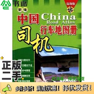 正版二手图书新编中国司机行车地图册 : [最新版]广东省地图出版社  编广东省地图出版社 9787807211587