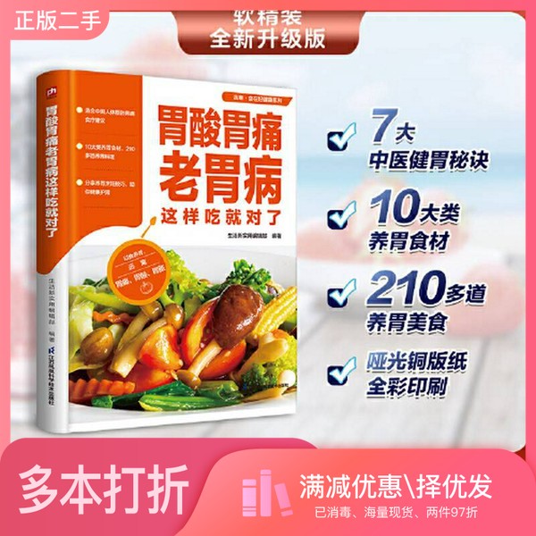 正版二手图书胃酸胃痛老胃病这样吃就对了 10大类养胃食材 210多道养胃料理 精挑细选 科学搭配 帮你全方位呵护自己的胃。生活
