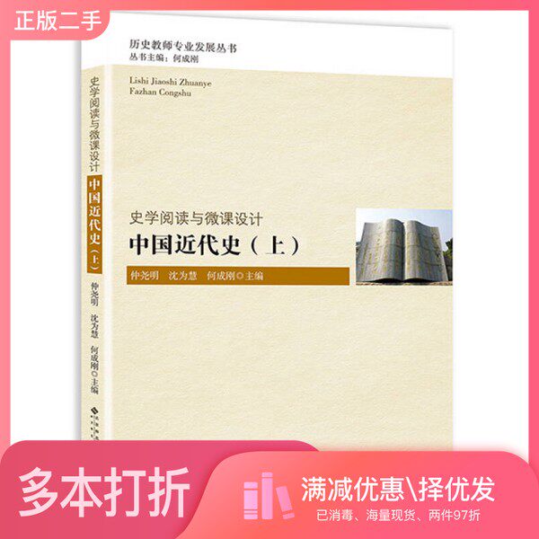 正版二手图书史学阅读与微课设计  中国近代史  上何成刚，沈为慧，仲尧明主编北京师范大学出版社9787303189892