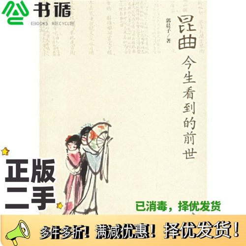 正版二手图书昆曲  今生看到的前世郭晨子著新星出版社9787801487261