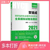 贺银成2021全真模拟试卷及精析试卷 正版 二手图书贺银成2021国家临床执业医师资格考试用书 2020临床职业医师贺银成考试用书贺银成