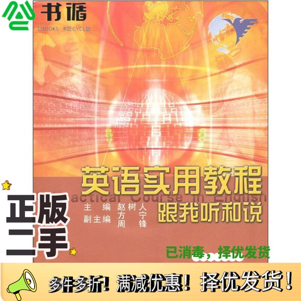 正版二手图书英语实用教程  跟我听和说  第2册赵树人主编;方宁,周锋副主编浙江大学出版社9787308023290