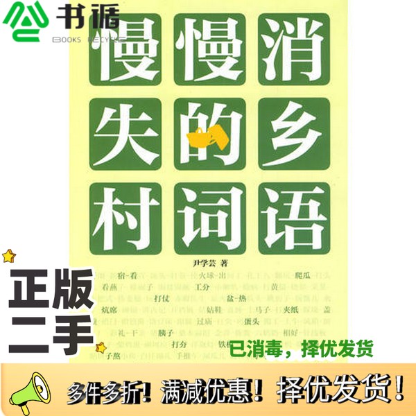 正版二手图书慢慢消失的乡村词语尹学芸著中国青年出版社9787500687740