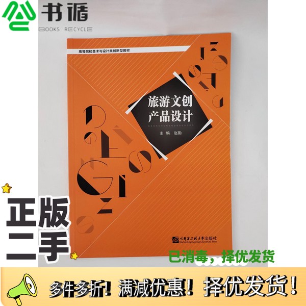 正版二手图书旅游文创产品设计赵勤哈尔滨工程大学出版社9787566130846