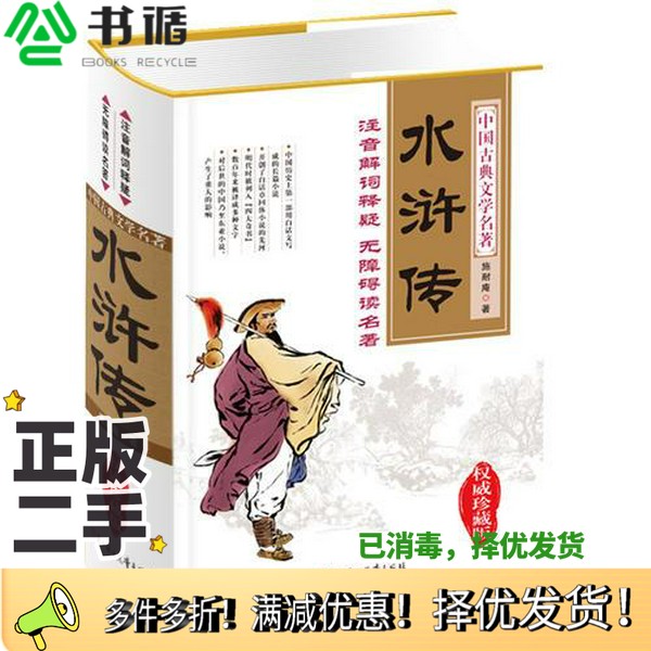 正版二手图书水浒传  无障碍阅读权威珍藏版（明）施耐庵著北方妇女儿童出版社9787538573244
