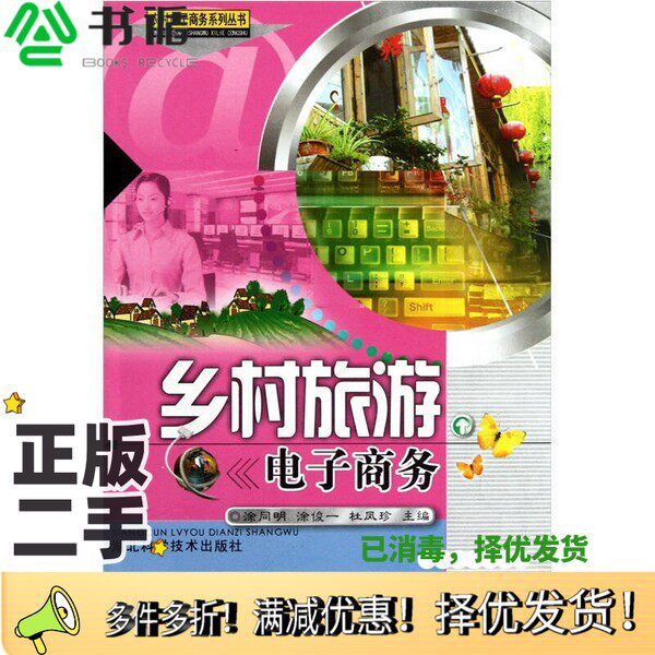 正版二手图书乡村旅游电子商务涂同明，涂俊一，杜凤珍主编湖北科学技术出版社9787535247506