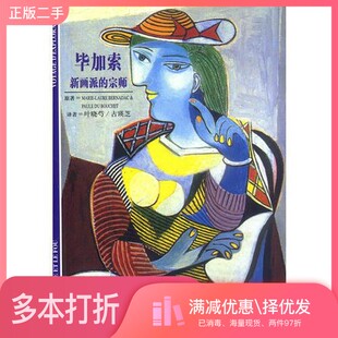正版二手图书毕加索  新画派的宗师（法）Marie-Laure Bernadac，（法）Paule du Bouchet原著；叶晓芍，古瑛芝译上海译文出版社97