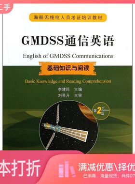 正版二手图书GMDSS通信英语  基础知识与阅读李建民主编大连海事大学出版社9787563229437