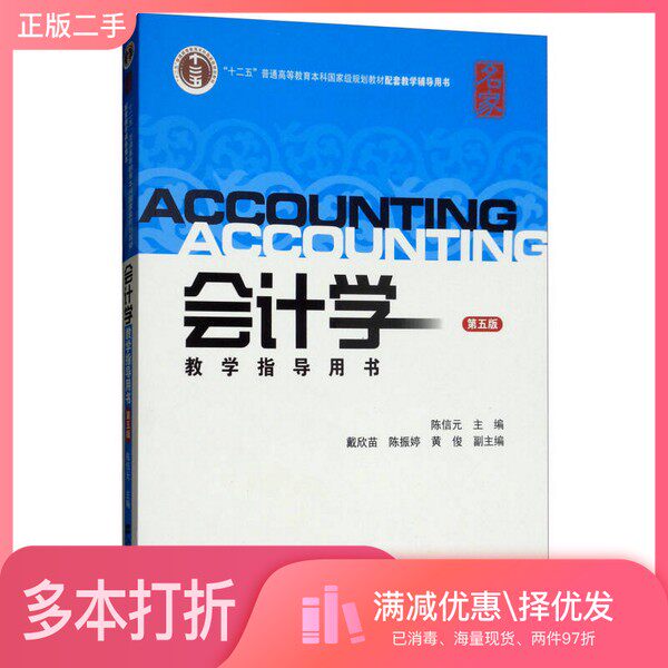 正版二手图书会计学教学指导用书陈信元主编；戴欣苗，陈振婷，黄俊副主编上海财经大学出版社9787564229764