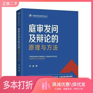 正版二手图书庭审发问及辩论的原理与方法李勇中国检察出版社9787510230813