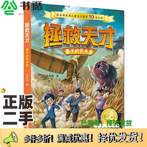 正版二手图书拯救天才·墨子的奇木鸢王林柏大连出版社9787550516762