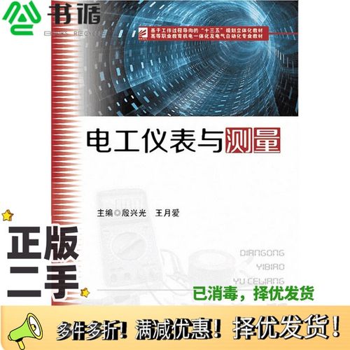 正版二手图书电工仪表与测量殷兴光，王月爱主编华中科技大学出版社9787568029599