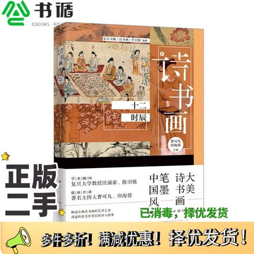 正版二手图书诗书画十二时辰东方卫视《诗书画》栏目组学林出版社9787548616610
