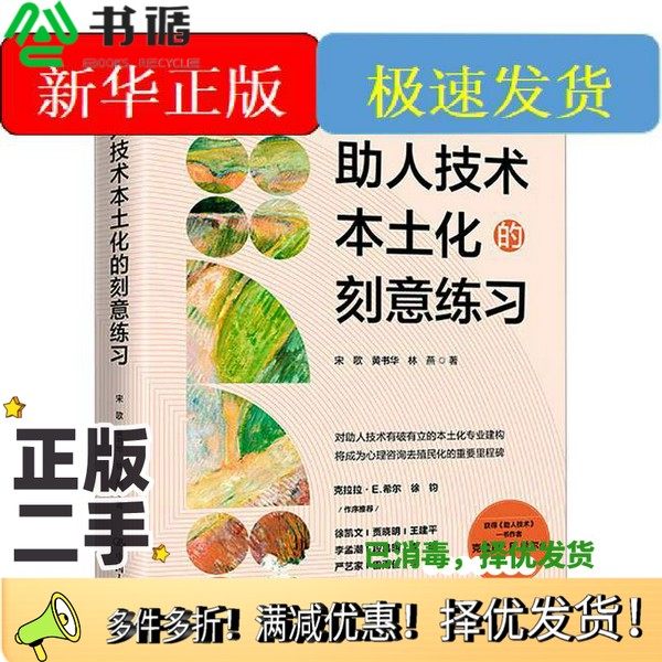 正版二手图书助人技术本土化的刻意练习宋歌,黄书华,林燕 著中国人民大学出版社9787300336978