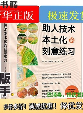 正版二手图书助人技术本土化的刻意练习宋歌,黄书华,林燕 著中国人民大学出版社9787300336978