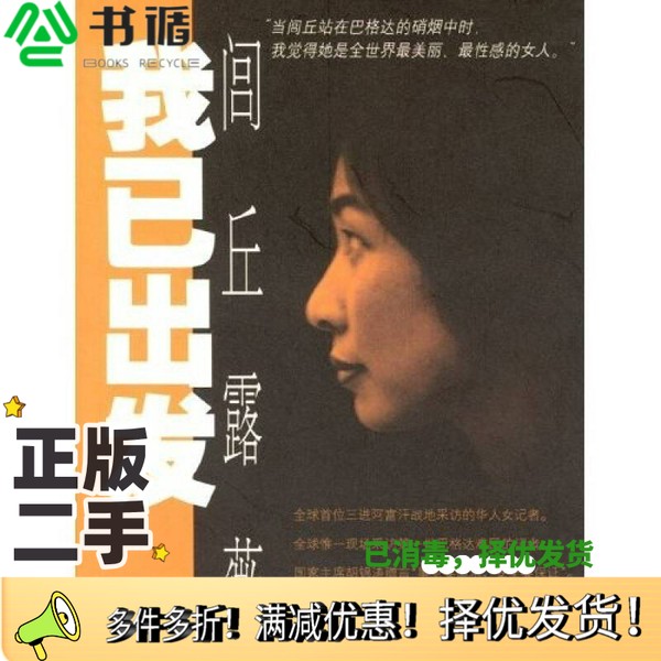 正版二手图书我已出发闾丘露薇著出版社9787200050158