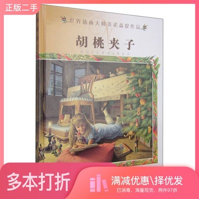 正版二手图书胡桃夹子（德）E.T.A.霍夫曼著；（意）罗伯特·英诺森提绘；廖尚果译明天出版社9787533264352