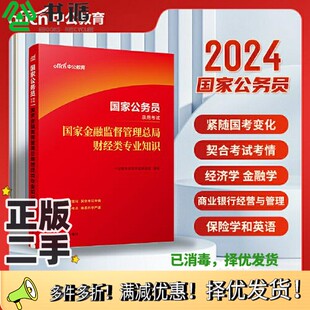 正版二手图书公务员考试用书公考2024中公2024国家公务员考试国家金融监督管理总局财经类专业知识中公教育财经考试研究院人民日报