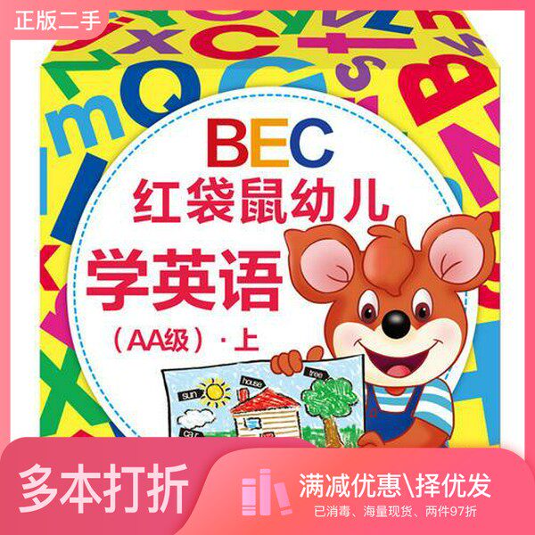 正版二手图书【套装全30册】BEC红袋鼠幼儿学英语（AA级）·上（全30册）北京市二十一世纪实验幼儿园 国际教育中心中国少年儿童出