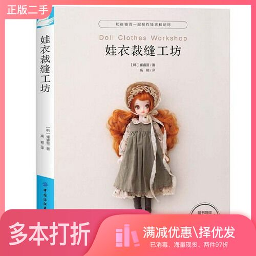 正版二手图书娃衣裁缝工坊[韩]崔睿晋中国纺织出版社9787518088393