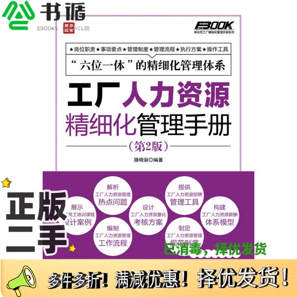 正版二手图书工厂人力资源精细化管理手册  第2版滕晓丽编著人民邮电出版社9787115340269
