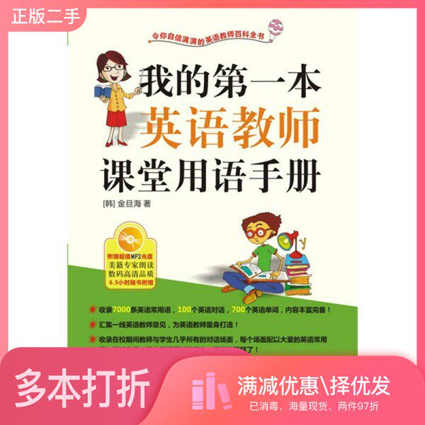 正版二手图书我的第一本英语教师课堂用语手册（韩）金旦海著；姚香泓，罗俏娟，喻冬等译大连理工大学出版社9787561153321