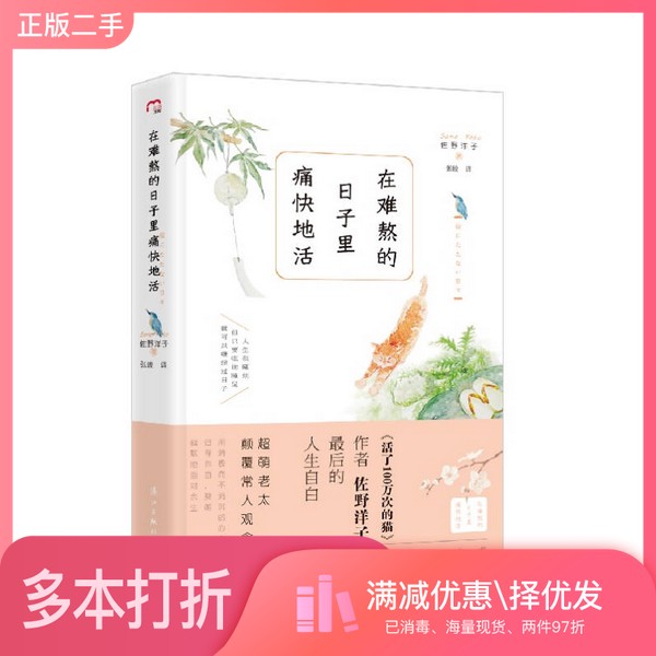 正版二手图书在难熬的日子里痛快地活（日）佐野洋子著；张峻漓江出版社9787540779283