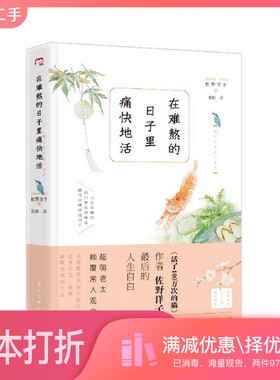 正版二手图书在难熬的日子里痛快地活（日）佐野洋子著；张峻漓江出版社9787540779283