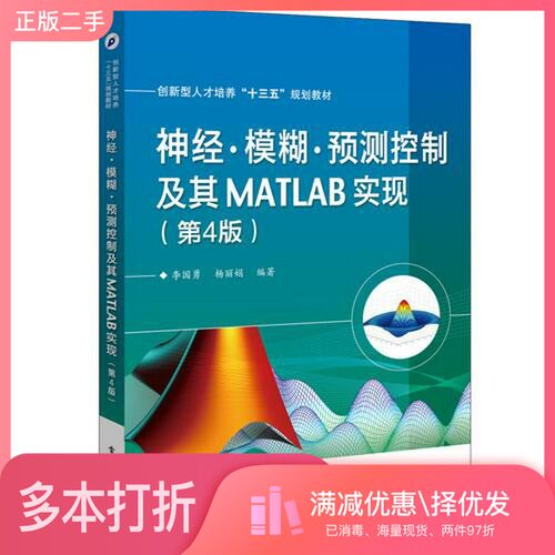 正版二手图书神经  模糊  预测控制及其MATLAB实现  第4版李国勇，杨丽娟编著电子工业出版社9787121351686
