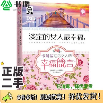 正版二手图书淡定的女人最幸福  卡耐基写给女人的幸福箴言（美）戴尔·卡耐基（DaleCarnegie）著北方妇女儿童出版社978753858817