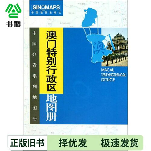 正版二手图书澳门特别行政区地图册中国地图出版社  编中国地图出版社9787503158124
