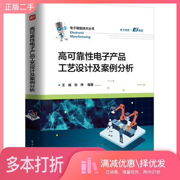 正版二手图书高可靠性电子产品工艺设计及案例分析王威电子工业出版社9787121376634