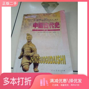 正版二手图书高中老版课本•全日制普通高级中学教科书：历史选修 中国古代史全一册（人教版）人民教育出版社历史室：王宏志、史