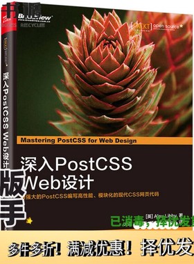 正版二手图书深入PostCSS Web设计（英）亚历克斯·利比（Alex Libby）电子工业出版社9787121318177
