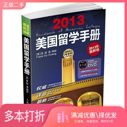正版二手图书美国留学手册（2013最新版）[美]黄甦人民邮电出版社9787115296573